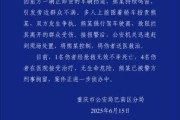 命相测算重庆一司机因持续鸣笛引发争执 强行驶离致1人死亡4人受伤